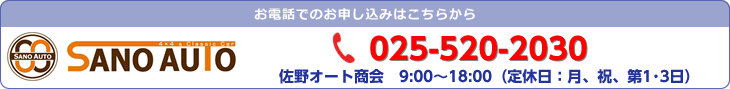 お電話でのお申し込みは025-520-2030