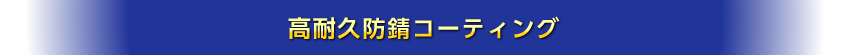 高耐久防錆コーティング