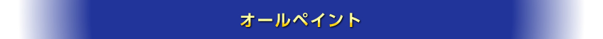 高耐久防錆コーティング