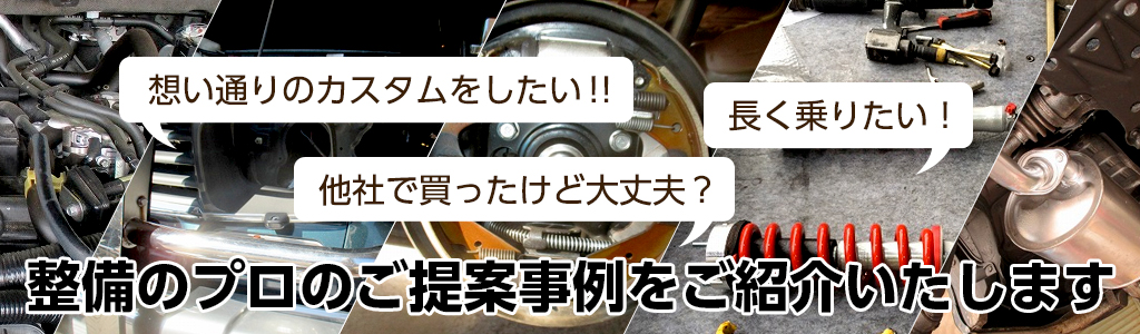 佐野オートカスタム事例紹介